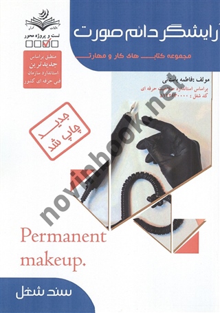 کتاب درسی آرایشگر دائم صورت زنانه-مجموعه کتاب های کار و مهارت فاطمه باستانی انتشارات ظهور فن